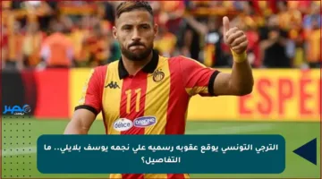 الترجي التونسي يوقع عقوبة رسمية على نجمه يوسف بلايلي.. ما التفاصيل؟